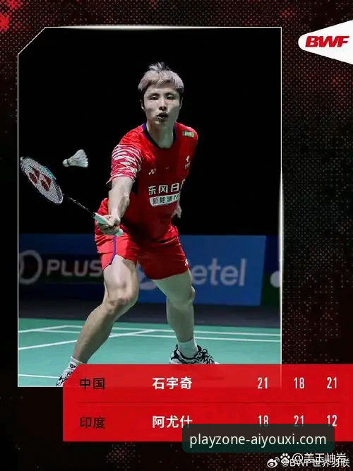 石宇奇王者归来 vs 黑马阿尤什：一场在爱游戏APP上见证的经典对决